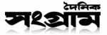 দৈনিক সংগ্রাম