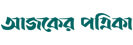 আজকের পত্রিকা